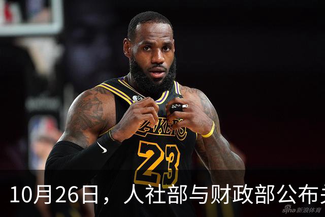 10月26日，人社部与财政部公布关于2026年调整养老金的通知了吗？建议了解