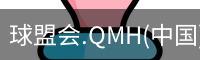 球盟会